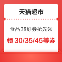 天猫超市 食品38焕新周 满169-35、满199-30、满299-45等多券可领