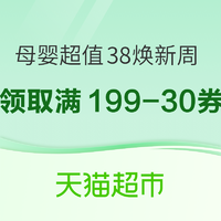 天猫超市 母婴用品 超值38焕新周 