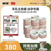 帕特 Partner猫主食罐生骨肉配方湿粮补水全期猫粮170g*24罐【囤装】 奶糕 170g*24罐