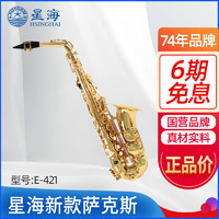 Xinghai 星海 中音萨克斯降E调高音初学者考级演奏成人儿童通用萨克斯乐器