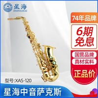 Xinghai 星海 中音萨克斯降E调高音入门儿童初学者成人考级演奏萨克斯乐器