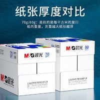 M&G 晨光 a4打印纸复印纸70g/80克单包500张双面木浆草稿纸考研白纸一整箱a4纸五包实惠装办公用品纸加厚批发包邮