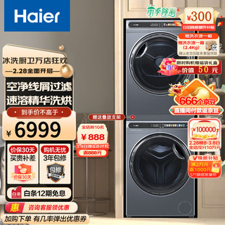 Haier 海尔 洗衣机烘干机10KG洗烘套装薄精华洗1.1洗净比除菌螨门可换向 S级新品59套