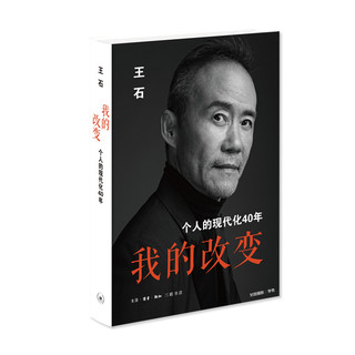 个人的现代化40年 万科集团创始人王石自