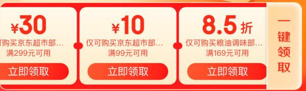 食品 京东超市好券 领满99-10、169打85折、299-30元等券