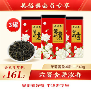 茉莉花茶特种浓香型香盈六窨含芽口粮花草茶（）180g*3罐