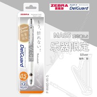 ZEBRA 斑马牌 乐器限定 MA85 自动铅笔 0.5mm 多款可选