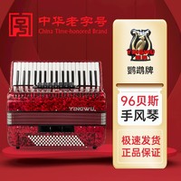 YINGWU 鹦鹉 手风琴 96贝司 红色 37键YW871