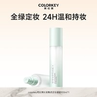 colorkey 珂拉琪 持久定妆保湿补水喷雾100ml