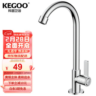 KEGOO 科固 厨房洗菜盆单冷水龙头黄铜主体 水槽洗碗池淘菜盆龙头可旋转K2012