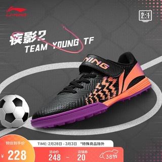 李宁疾影2 TEAM YOUNG TF丨青少年足球鞋男子2024运动鞋YKGU008 黑色-5 35