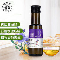 帝麦 食用油 压榨一级 初榨冷榨 胡麻油 亚麻籽油100ml