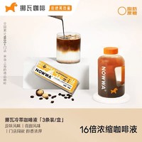 NOWWA COFFEE 挪瓦咖啡 NOWWA挪瓦咖啡液16倍浓缩冷萃黑咖啡速溶赠吨吨桶