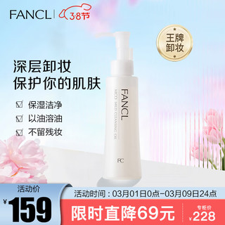 FANCL 芳珂 卸妆洁肤系列速净卸妆油 120ml