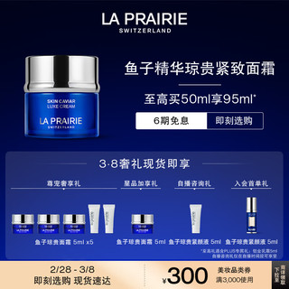 la prairie 鱼子精华琼贵丰盈面霜 50ml