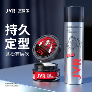 JVR 杰威尔 男士造型套装 (激爽强塑定型喷雾250ml+哑光质感造型发泥80g)