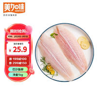 美加佳 巴沙鱼柳 净重1kg（可搭配虾滑、海兔子、鱼片、鸭货、炸鸡）