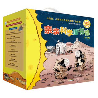 《亲亲科学图书馆》（1-4辑+第8辑）（礼盒装共50册）(中国环境标志 绿色印刷)