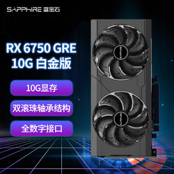 SAPPHIRE 蓝宝石 AMD RX6750 GRE 10G 白金版