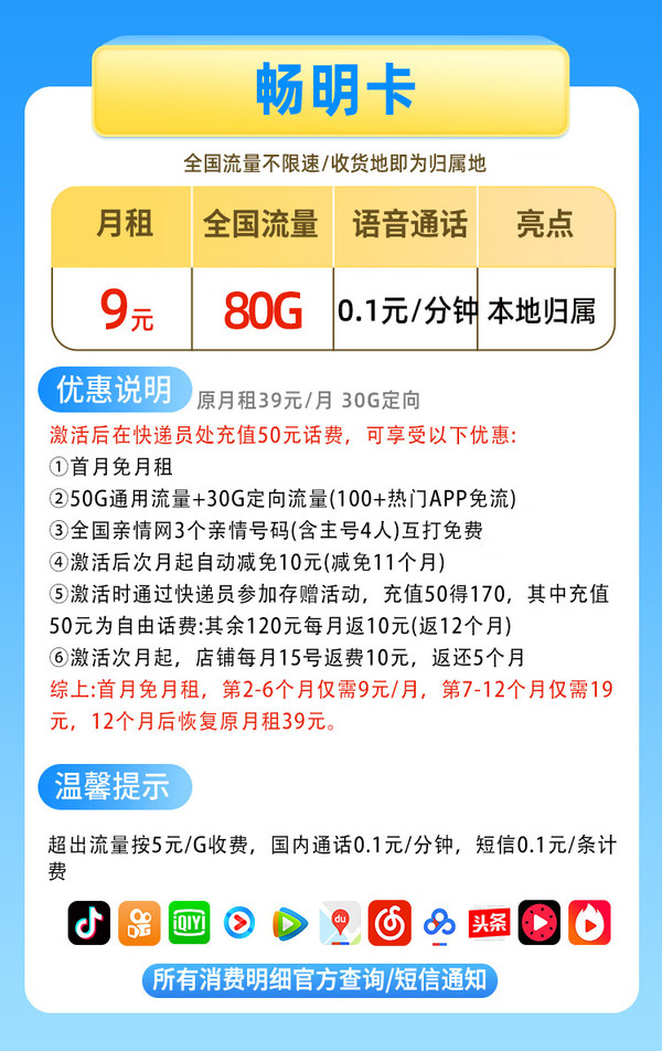 China Mobile 中国移动 畅明卡 半年9元月租（80G流量+绑3亲情号+本地归属地+首月免费+红包50元）