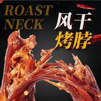 风干烤脖手撕卤味一整根解馋小零食小吃休闲食品鸡脖非鸭脖子整箱