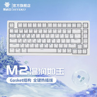 黑峡谷（Hyeku） M2客制化热插拔机械键盘有线游戏键盘Gasket结构家用办公凯华轴键线分离白色背光 M2 温润如玉 青轴(83键)