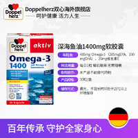 Doppelherz 双心 深海鱼油1400mg软胶囊 30粒