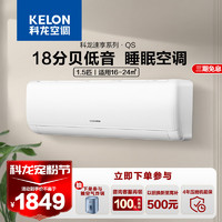 KELON 科龙 空调1.5匹空调 新能效 除菌自清洁 变频冷暖 挂机 壁挂空调KFR-35GW/QS1-X3