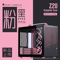 JONSBO 乔思伯 Z20粉/黑色 MATX机箱（可拆卸提手机箱/240冷排/160mm风冷/ATX电源/长显卡/Type-c Gen2 ）