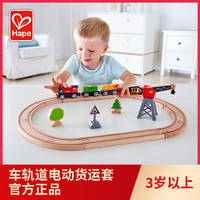 Hape 火车轨道电动货运套儿童益智玩具宝宝男女孩木质模型套装