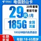 中国电信 封山卡 20年29元月租（185G全国流量+100分钟通话）返20元红包