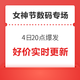  4日20点：3C数码女神节今晚20点正式爆发，爆款好价抢先购~　