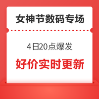 3C数码女神节今晚20点正式爆发，爆款好价抢先购~