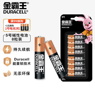 DURACELL 金霸王 5号碱性干电池 8粒装