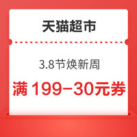 天猫超市 3.8节焕新周 领199-30元购物优惠券