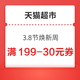 天猫超市 3.8节焕新周 领199-30元购物优惠券