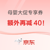 母婴用品 领大促专享券 满400减40元！