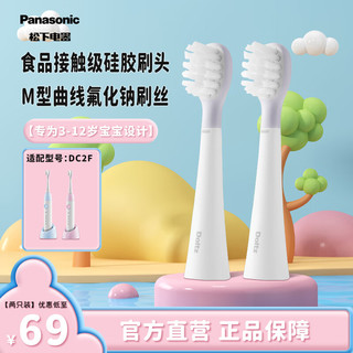 松下（Panasonic）电动牙刷头WEW0899W405适配儿童牙刷DC2F 含氟刷丝防蛀牙 食品接触级硅胶刷头