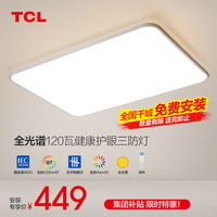 TCL 照明led吸顶灯高显色指数防蓝光客厅灯现代简约灯具套餐中山灯饰 白【高显护眼】120W无极92*60cm