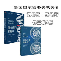 刘易斯·托马斯作品集：细胞生命的礼赞+脆弱的物种（共2册）