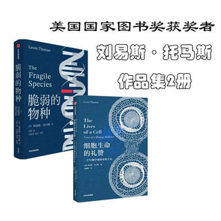 刘易斯·托马斯作品集：细胞生命的礼赞+脆弱的物种（共2册）