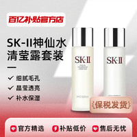 SK-II SKII/sk2神仙水230ml+清莹露230ml套装补水