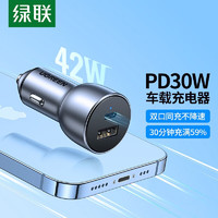 UGREEN 绿联 车载充电器总42W快充汽车快充一拖二点烟器  PD30W双口车充