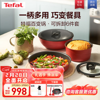 Tefal 特福 百变锅 铸铝红心不粘锅炒菜锅煎锅可拆卸把手套装电磁炉明火通用 千叶玫瑰红- 6件套