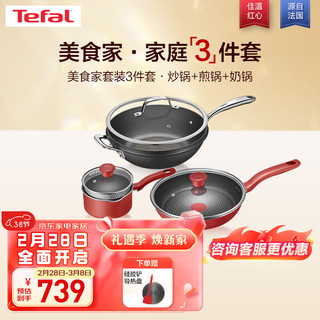 Tefal 特福 锅具套装不粘锅炒菜锅煎锅家用奶锅磁炉燃气通用美食家套装3件套