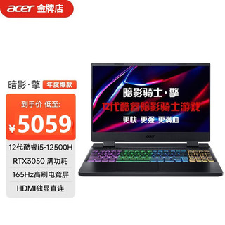 acer 宏碁 游戏本暗影骑士·擎  12代酷睿i5RTX3050满血165Hz  16G内存+512G高速固态