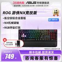 ASUS 华硕 ROG 玩家国度 游侠 NX 竞技版 104键 有线机械键盘