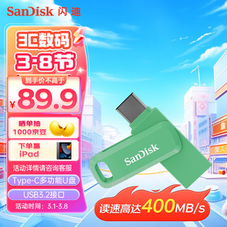 SanDisk 闪迪 128GB Type-C USB3.2 U盘 至尊高速DDC3竹松绿 读速400MB/s手机笔记本电脑双接口优盘
