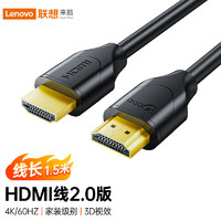 Lecoo 联想来酷 HDMI线2.0版 4K数字高清线1.5米3D视频线LKH0150