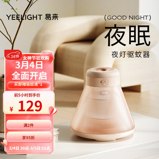 Yeelight 易来 led床头夜灯易来氛围驱蚊器蚊香液加热器无香型婴儿孕妇儿童可用 灭蚊灯